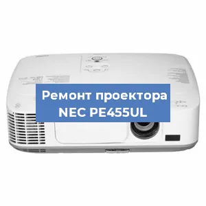 Замена светодиода на проекторе NEC PE455UL в Белгороде